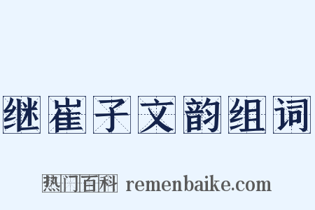 继崔子文韵组词是什么意思的图片